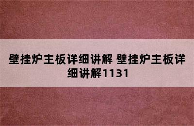 壁挂炉主板详细讲解 壁挂炉主板详细讲解1131